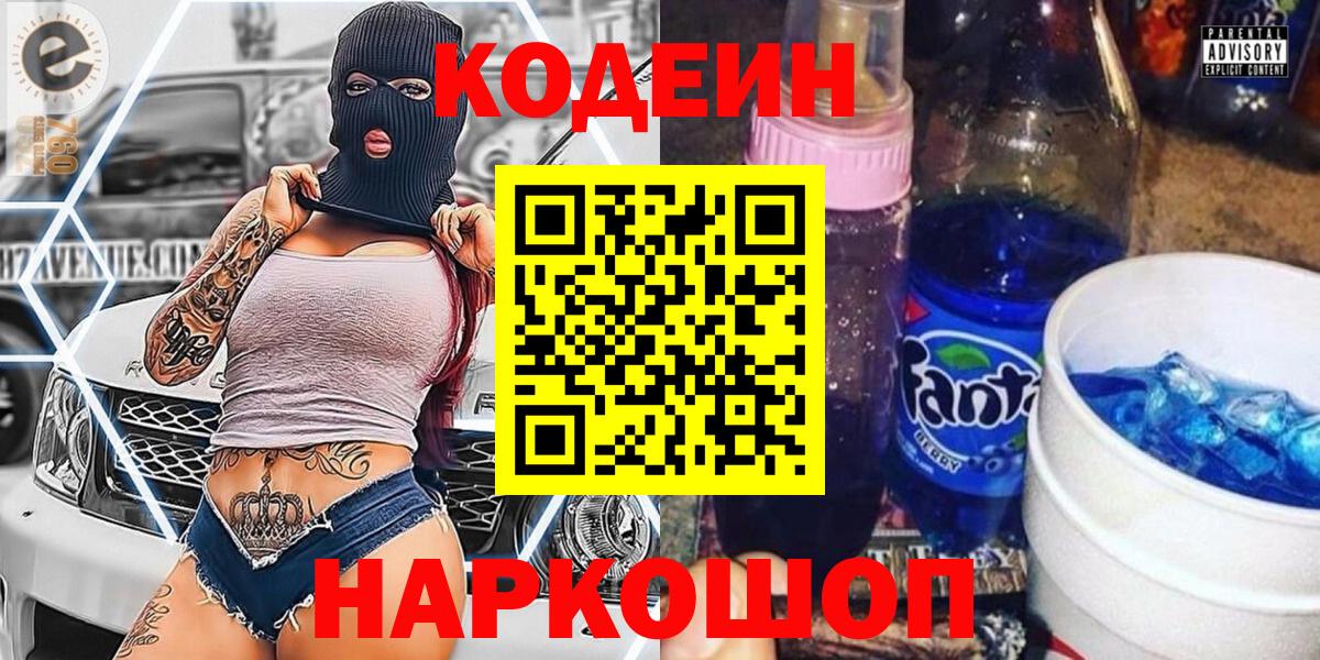 Кодеиновый сироп Lean Purple Drank  Вход с VPN  Сланцы  Кодеин Purple Drank 