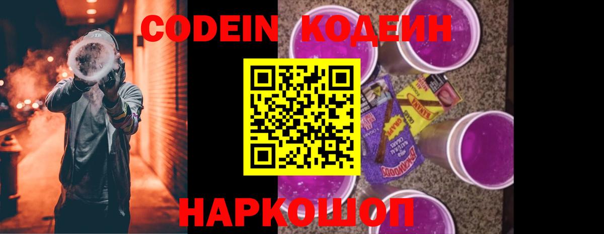 Кодеин напиток Lean (лин) Сланцы